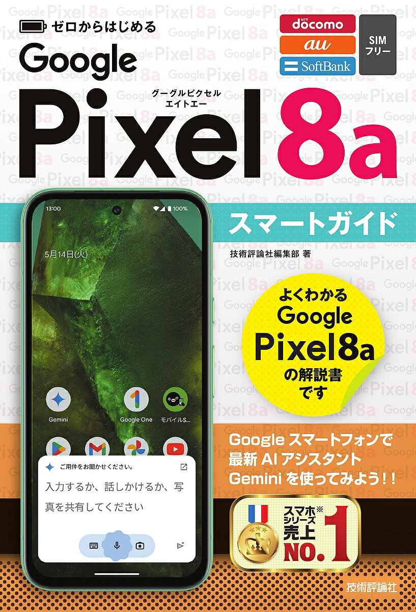 ゼロからはじめるGoogle Pixel8aスマートガイド／技術評論社編集部【3000円以上送料無料】