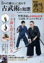日々の暮らしに活かす古武術の知恵/甲野善紀/林久仁則/岡田慎一郎【3000円以上送料無料】