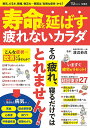 寿命を延ばす疲れないカラダ/渡辺恭良【3000円以上送料無料】