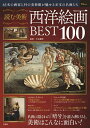 読む美術西洋絵画BEST100/大友義博【3000円以上送料無料】