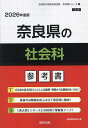 ’26 奈良県の社会科参考書【3000円以上送料無料】