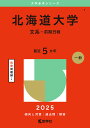 北海道大学 文系-前期日程 2025年版【3000円以上送料無料】