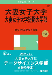 大妻女子大学 大妻女子大学短期大学部 2025年版【3000円以上送料無料】