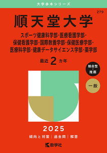 順天堂大学 スポーツ健康科学部・医療看護学部・保健看護学部・国際教養学部・保健医療学部・医療科学部・健康データサイエンス学部・薬学部 2025年版【3000円以上送料無料】