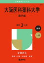 大阪医科薬科大学 薬学部 2025年版【3000円以上送料無料】