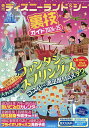 東京ディズニーランド&シー裏技ガイド 2024-25/クロロ/TDL&TDS裏技調査隊/旅行【3000円以上送料無料】