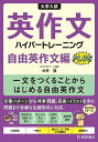 大学入試英作文ハイパートレーニング 自由英作文編PLUS/大矢復【3000円以上送料無料】