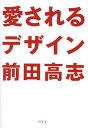 愛されるデザイン/前田高志【3000円以上送料無料】