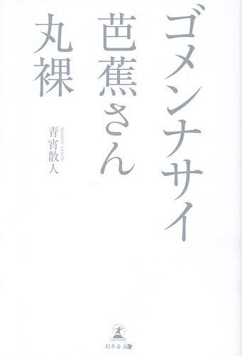 【3千円以上送料無料】ゴメンナサイ芭蕉さん丸裸／青宵散人
