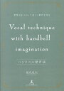 ハンドベル発声法 想像力をつかって美しい歌声を作る/坂爪史生【3000円以上送料無料】