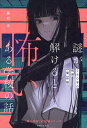 謎が解けると怖いある学校の話 260字の戦慄〈闇〉体験/藤白圭【3000円以上送料無料】