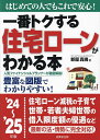 一番トクする住宅ローンがわかる本 はじめての人でもこれで安心! ’24〜25年版/新屋真摘【3000円以上送料無料】