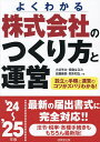株式会社のつくり方と運営 よくわかる ’24〜’25年版/小谷羊太【3000円以上送料無料】