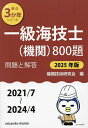 一級海技士〈機関〉800題 ■問題と解答■(2021/7〜2024/4) 2025年版/機関技術研究会【3000円以上送料無料】
