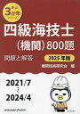 四級海技士〈機関〉800題 ■問題と解答■(2021/7〜2024/4) 2025年版/機関技術研究会【3000円以上送料無料】