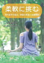 柔軟に挑む 現代医学の盲点・骨盤の粗面と仙腸関節/寺本喜好【3000円以上送料無料】