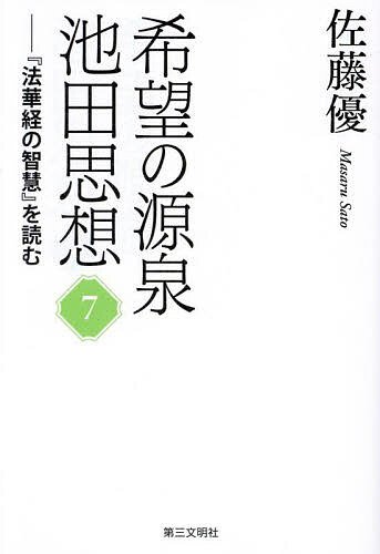 ＜6/25 全品20倍 要エントリー＞希望の源泉池田思想 『法華経の智慧』を読む 7／佐...