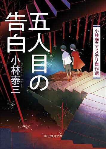 五人目の告白 小林泰三ミステリ傑作選／小林泰三【3000円以上送料無料】