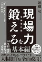 現場力を鍛える 「強い現場」をつくる7つの条件/遠藤功【3000円以上送料無料】