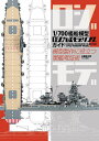 1/700艦船模型ロジカルモデリングガイド 模型製作に役立つ軍艦考証術/佐藤美夫【3000円以上送料無料】