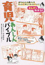 まんがでわかる!はじめての育児あんしんバイブル/リコロコ/・イラスト松井潔【3000円以上送料無料】