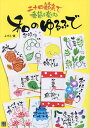 和のゆるふで 二十四節気で季節を楽しむ/ふでこ【3000円以上送料無料】