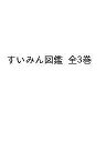 すいみん図鑑 3巻セット/田中秀樹【3000円以上送料無料】