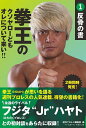 拳王のクソヤローどもオレについて来い!! 1/拳王/週刊プロレス編集部【3000円以上送料無料】