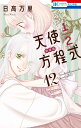 特装版 天使1/2方程式 12【3000円以上送料無料】