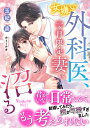 女嫌い外科医、一ヶ月限定妻に沼る/玉紀直【3000円以上送料無料】