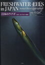 日本のウナギ 生態・文化・保全と図鑑/海部健三/脇谷量子郎/内山りゅう【3000円以上送料無料】