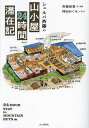シェルパ斉藤の山小屋24時間滞在記/斉藤政喜/・写真神田めぐみ【3000円以上送料無料】