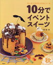 10分でイベントスイーツ カンタンなのにかわいい★ 秋/木村遥【3000円以上送料無料】