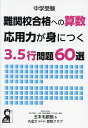 中学受験難関校合格への算数応用力が身につく3.5行問題60選/五本毛眼鏡/丸金大算数クラブ【3000円以上送料無料】