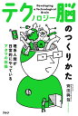 テクノロジー脳のつくりかた 理系人間が日常的にやっているアタマの体操/齊田興哉【3000円以上送料無料】