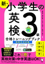 新・小学生の英検3級合格トレーニングブック/斎藤裕紀恵/石川滋子/永澤侑子【3000円以上送料無料】