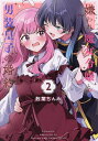 嫌われ魔女令嬢と男装皇子の婚約 2【3000円以上送料無料】