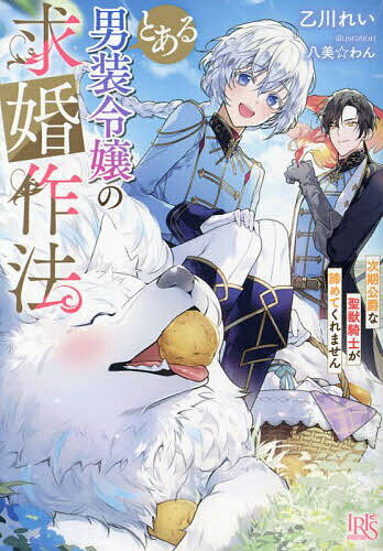 とある男装令嬢の求婚作法 次期公爵な聖獣騎士が諦めてくれません/乙川れい【3000円以上送料無料】