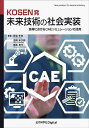 KOSEN発未来技術の社会実装 高専におけるCAEシミュレーションの活用/板谷年也/吉岡宰次郎/橋本良介【3000円以上送料無料】
