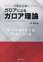方程式を解くガロアによるガロア理論/上野健爾【3000円以上送料無料】