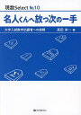 名人くんへ放つ次の一手 大学入試数学出題者への挑戦/高田栄一【3000円以上送料無料】