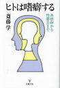 ヒトは嗜癖する 共依存から性暴力まで/斎藤学【3000円以上送料無料】
