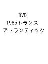 DVD 1985トランスアトランティック【3000円以上送料無料】