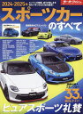 スポーツカーのすべて 2024-2025年【3000円以上送料無料】