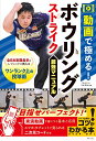 動画で極める!ボウリングストライク最強マニュアル/川添奨太【3000円以上送料無料】