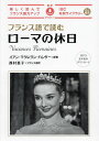 フランス語で読むローマの休日/イアン・マクレラン・ハンター【3000円以上送料無料】