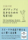 日英対訳ポジティブに生きるための名言100/MikiTerasawa/井上久美【3000円以上送料無料】