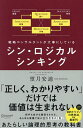 シン・ロジカルシンキング 戦略コンサルタントが大事にしている/望月安迪【3000円以上送料無料】