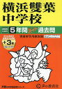 横浜雙葉中学校 5年間+3年スーパー過去【3000円以上送料無料】