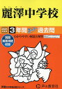 麗澤中学校 3年間スーパー過去問【3000円以上送料無料】